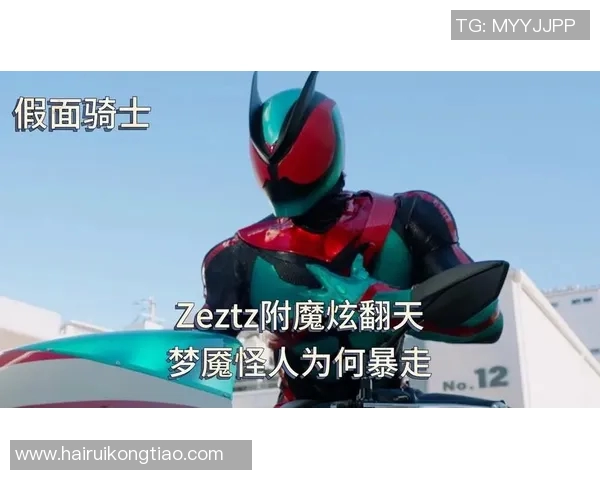 假面骑士Zeztz第12话剧照公开，Nox战力不俗